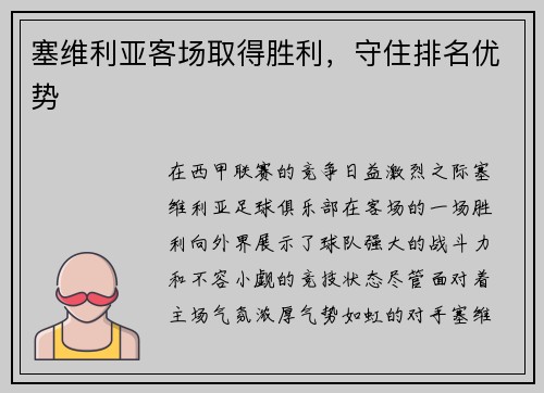 塞维利亚客场取得胜利，守住排名优势