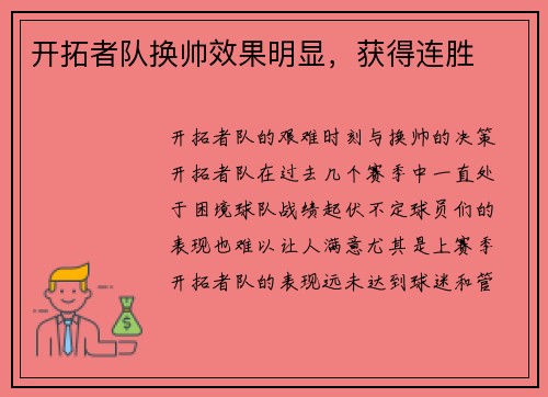 开拓者队换帅效果明显，获得连胜