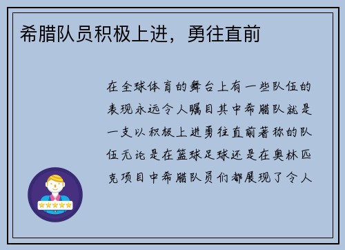 希腊队员积极上进，勇往直前