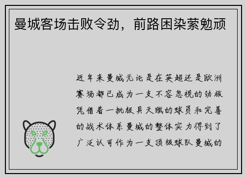 曼城客场击败令劲，前路困染萦勉顽