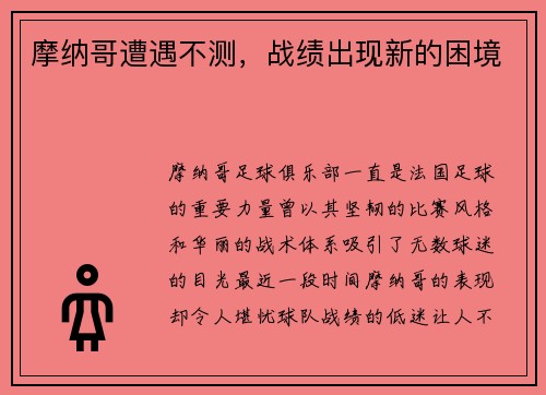 摩纳哥遭遇不测，战绩出现新的困境