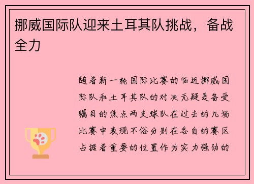 挪威国际队迎来土耳其队挑战，备战全力