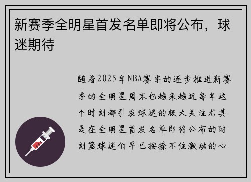 新赛季全明星首发名单即将公布，球迷期待
