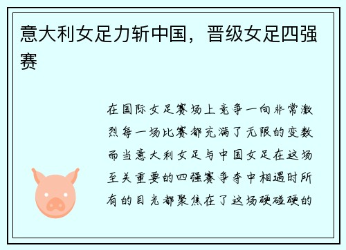 意大利女足力斩中国，晋级女足四强赛