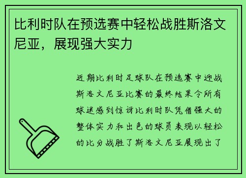 比利时队在预选赛中轻松战胜斯洛文尼亚，展现强大实力