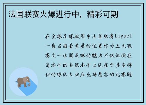 法国联赛火爆进行中，精彩可期