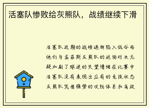 活塞队惨败给灰熊队，战绩继续下滑