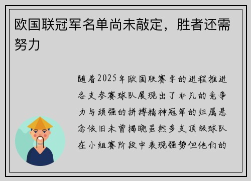 欧国联冠军名单尚未敲定，胜者还需努力