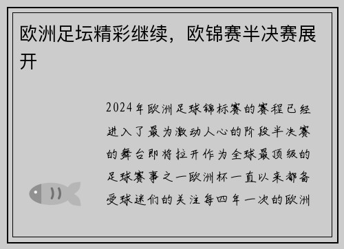 欧洲足坛精彩继续，欧锦赛半决赛展开