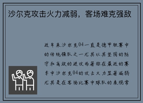 沙尔克攻击火力减弱，客场难克强敌