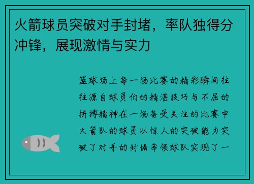 火箭球员突破对手封堵，率队独得分冲锋，展现激情与实力