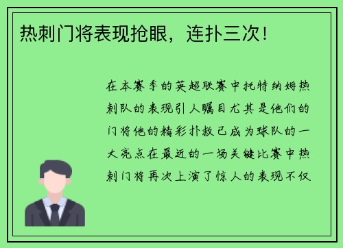 热刺门将表现抢眼，连扑三次！