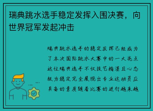 瑞典跳水选手稳定发挥入围决赛，向世界冠军发起冲击