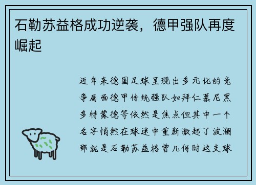 石勒苏益格成功逆袭，德甲强队再度崛起