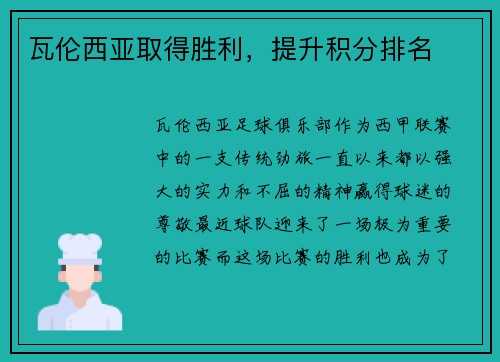 瓦伦西亚取得胜利，提升积分排名
