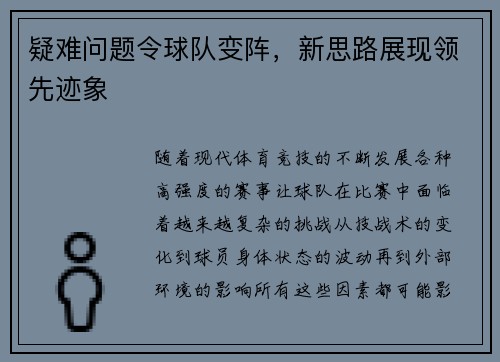 疑难问题令球队变阵，新思路展现领先迹象