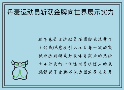 丹麦运动员斩获金牌向世界展示实力