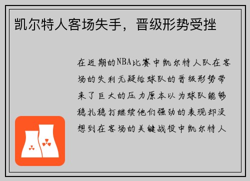 凯尔特人客场失手，晋级形势受挫