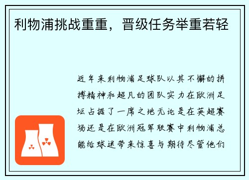 利物浦挑战重重，晋级任务举重若轻