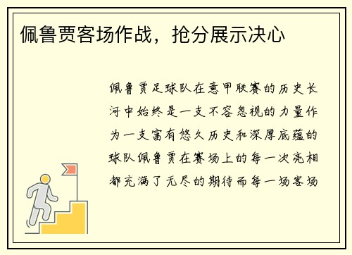 佩鲁贾客场作战，抢分展示决心