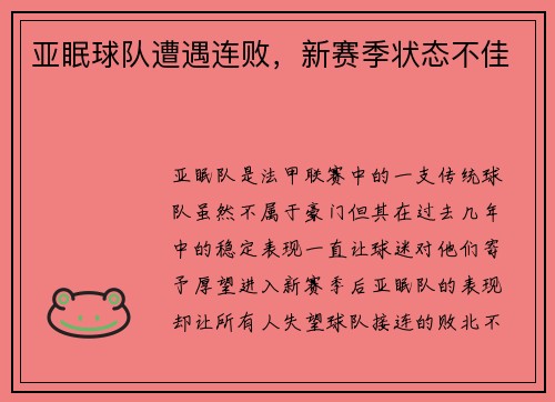 亚眠球队遭遇连败，新赛季状态不佳