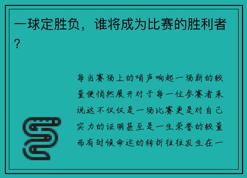 一球定胜负，谁将成为比赛的胜利者？