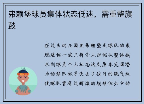 弗赖堡球员集体状态低迷，需重整旗鼓