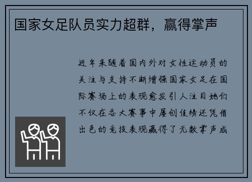 国家女足队员实力超群，赢得掌声