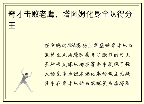奇才击败老鹰，塔图姆化身全队得分王