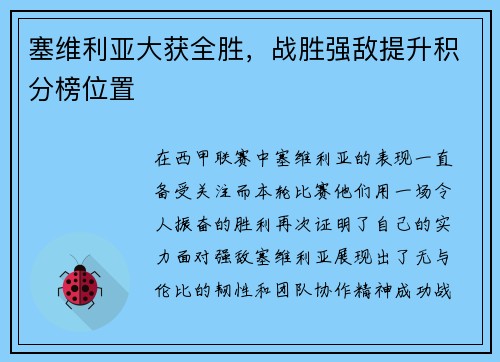 塞维利亚大获全胜，战胜强敌提升积分榜位置