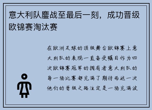 意大利队鏖战至最后一刻，成功晋级欧锦赛淘汰赛