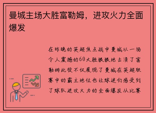 曼城主场大胜富勒姆，进攻火力全面爆发
