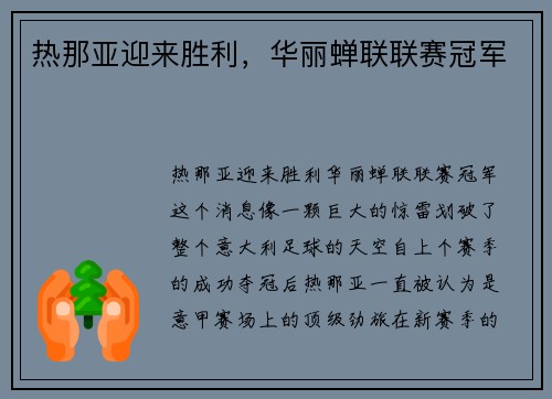 热那亚迎来胜利，华丽蝉联联赛冠军