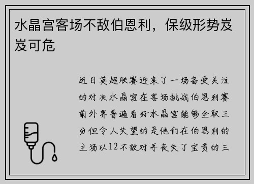水晶宫客场不敌伯恩利，保级形势岌岌可危
