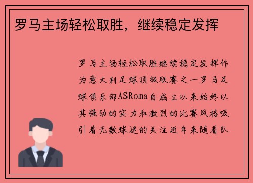 罗马主场轻松取胜，继续稳定发挥