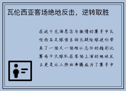 瓦伦西亚客场绝地反击，逆转取胜