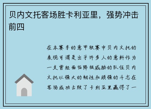 贝内文托客场胜卡利亚里，强势冲击前四