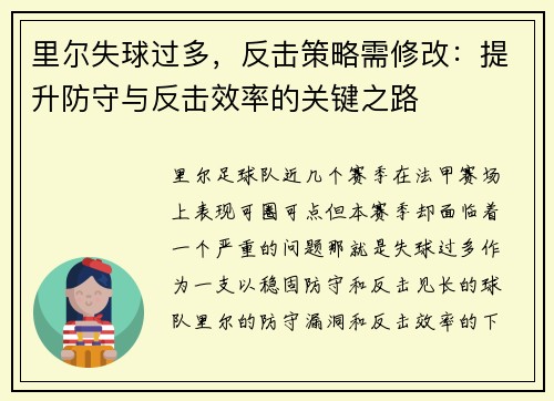 里尔失球过多，反击策略需修改：提升防守与反击效率的关键之路