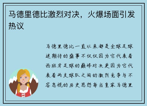 马德里德比激烈对决，火爆场面引发热议