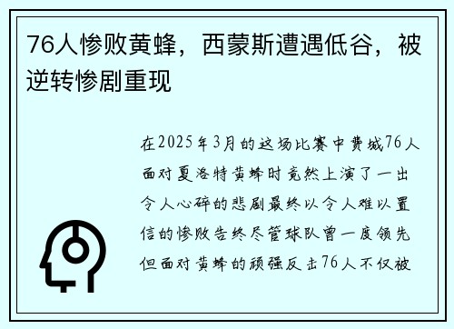76人惨败黄蜂，西蒙斯遭遇低谷，被逆转惨剧重现