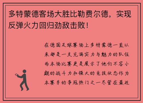 多特蒙德客场大胜比勒费尔德，实现反弹火力回归劲敌击败！