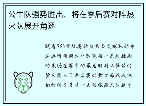 公牛队强势胜出，将在季后赛对阵热火队展开角逐
