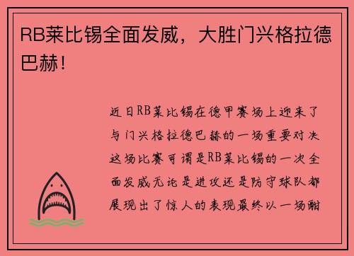 RB莱比锡全面发威，大胜门兴格拉德巴赫！