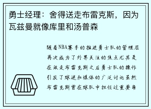 勇士经理：舍得送走布雷克斯，因为瓦兹曼就像库里和汤普森