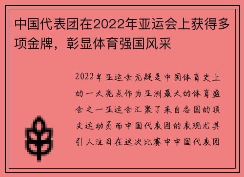 中国代表团在2022年亚运会上获得多项金牌，彰显体育强国风采