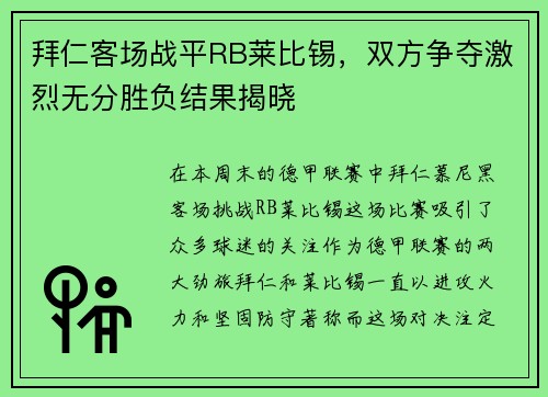 拜仁客场战平RB莱比锡，双方争夺激烈无分胜负结果揭晓