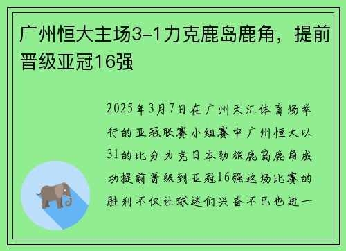 广州恒大主场3-1力克鹿岛鹿角，提前晋级亚冠16强