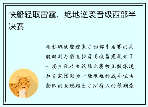 快船轻取雷霆，绝地逆袭晋级西部半决赛