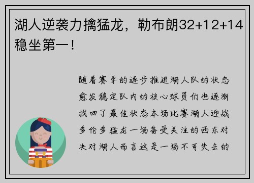 湖人逆袭力擒猛龙，勒布朗32+12+14稳坐第一！