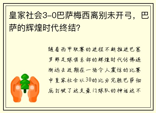 皇家社会3-0巴萨梅西离别未开弓，巴萨的辉煌时代终结？